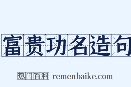 富贵功名造句是什么意思的图片